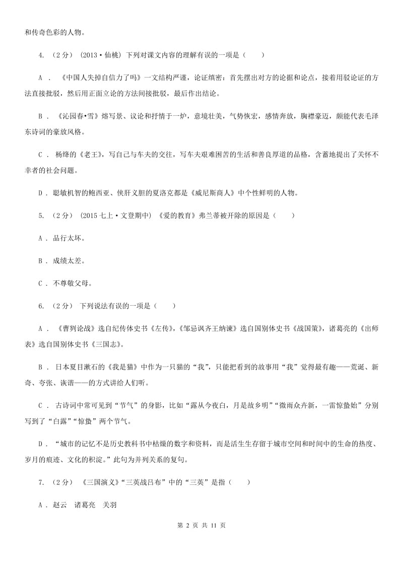 鲁教版2020年中考语文文学知识复习专题（一）D卷_第2页