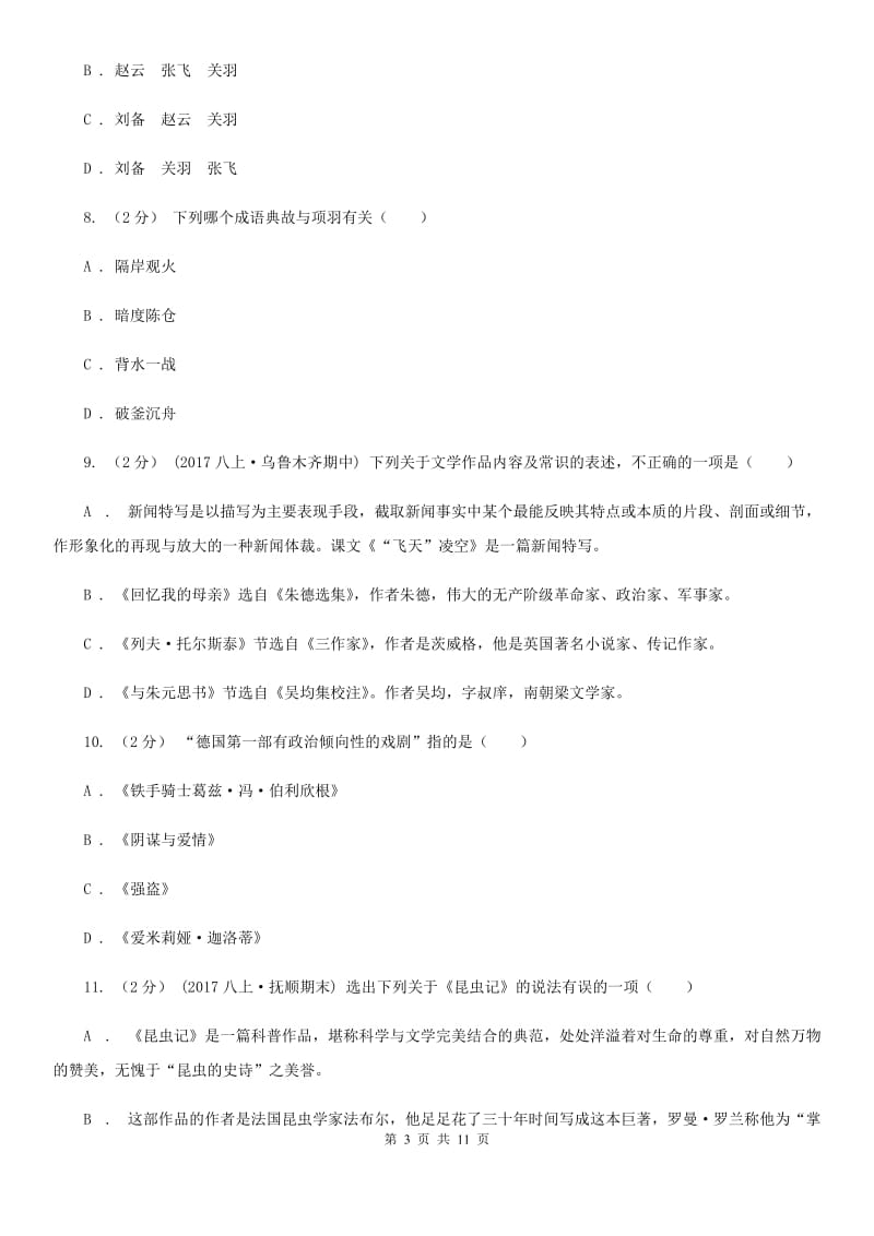 鲁教版2020年中考语文文学知识复习专题（一）D卷_第3页