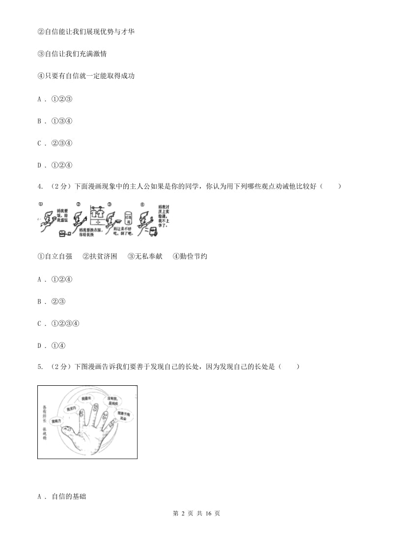 湘教版备考2020年中考道德与法治复习专题：09 自信自强A卷_第2页