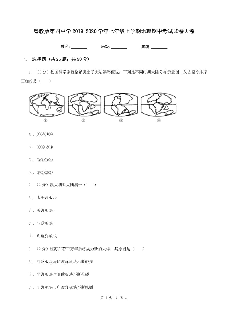 粤教版第四中学2019-2020学年七年级上学期地理期中考试试卷A卷_第1页