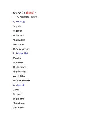 法語(yǔ)動(dòng)詞變位(初級(jí) 個(gè)人整理)