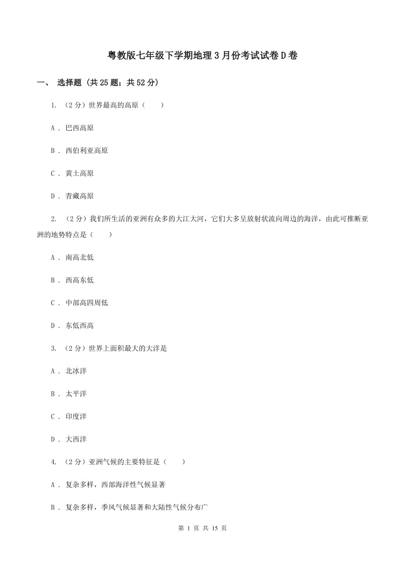 粤教版七年级下学期地理3月份考试试卷D卷_第1页