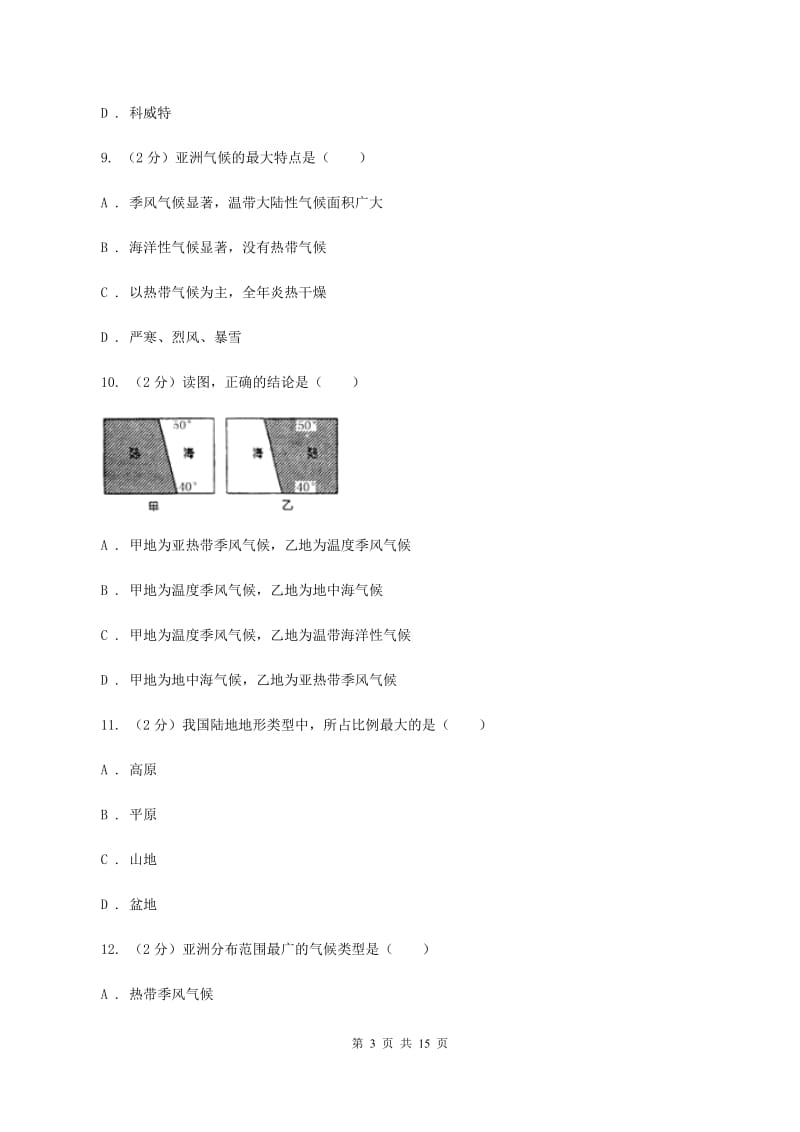 粤教版七年级下学期地理3月份考试试卷D卷_第3页