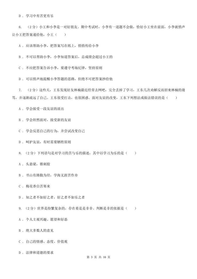 湘教版2019-2020学年七年级上学期道德与法治期末测评试试卷C卷_第3页