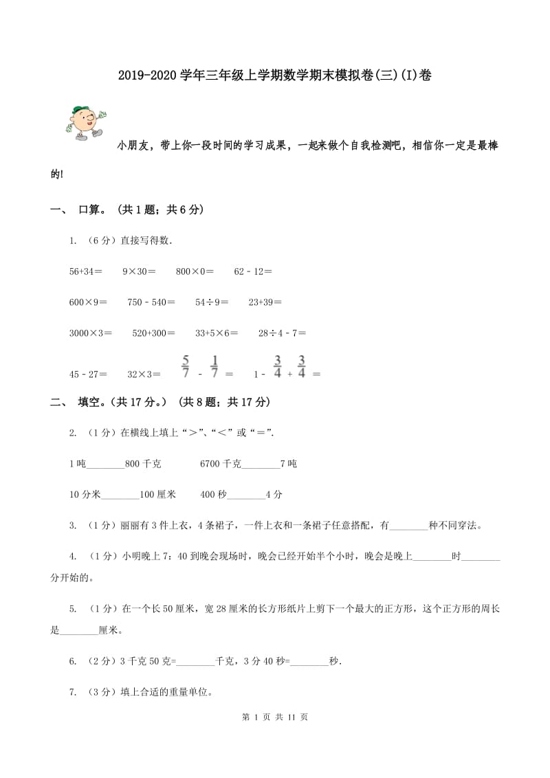 2019-2020学年三年级上学期数学期末模拟卷(三)(I)卷_第1页