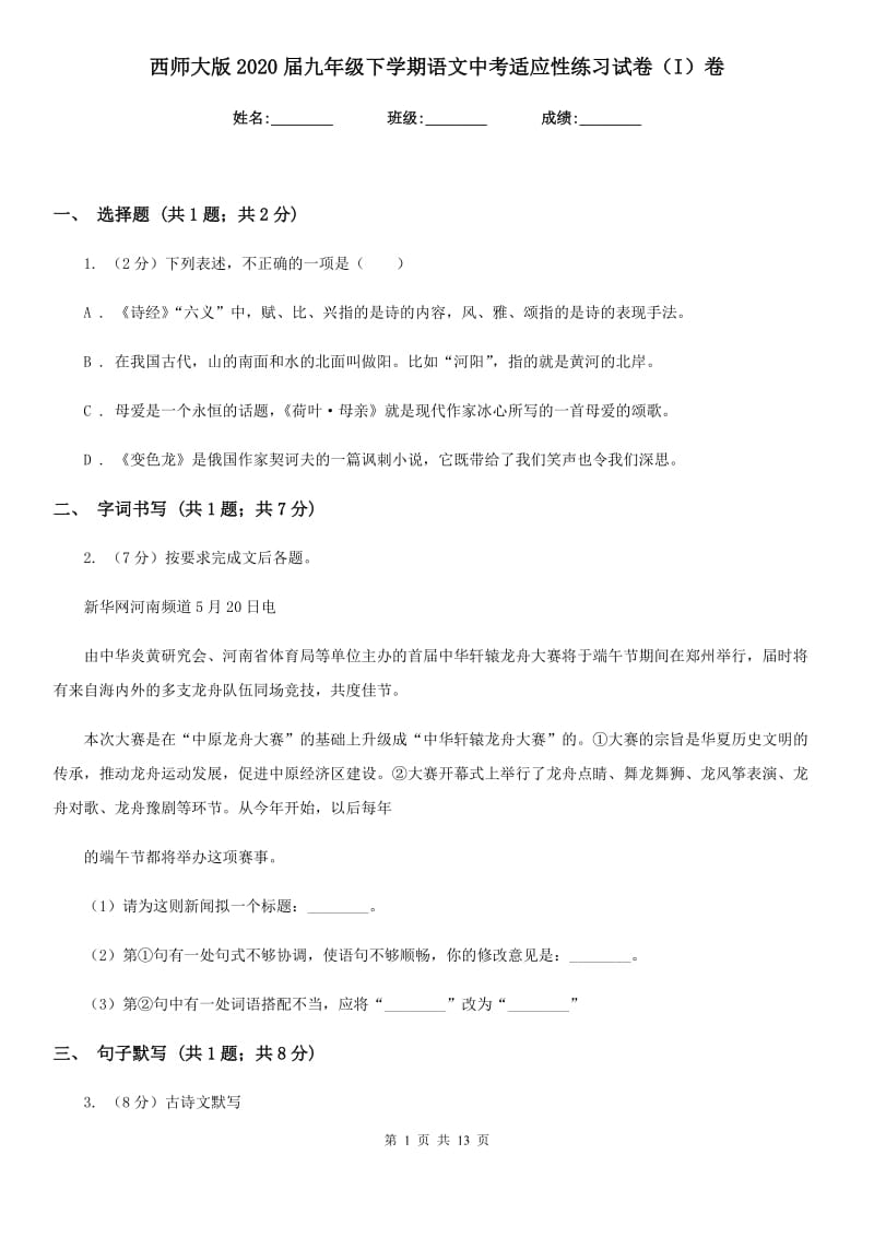 西师大版2020届九年级下学期语文中考适应性练习试卷（I）卷_第1页