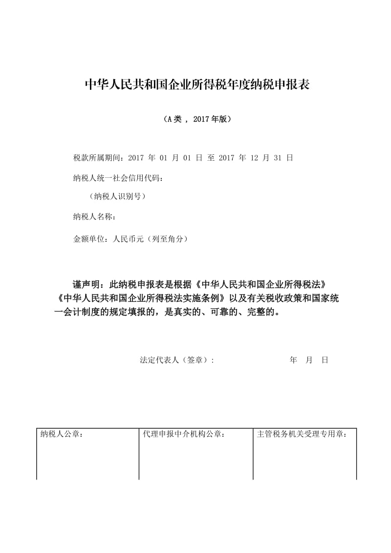 中华人民共和国企业所得税年度纳税申报表(A类,2017年版)_第1页