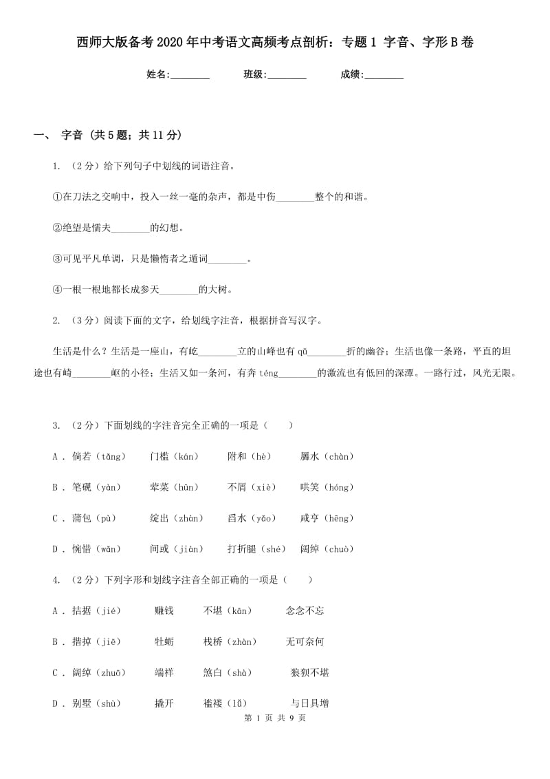 西师大版备考2020年中考语文高频考点剖析：专题1 字音、字形B卷_第1页