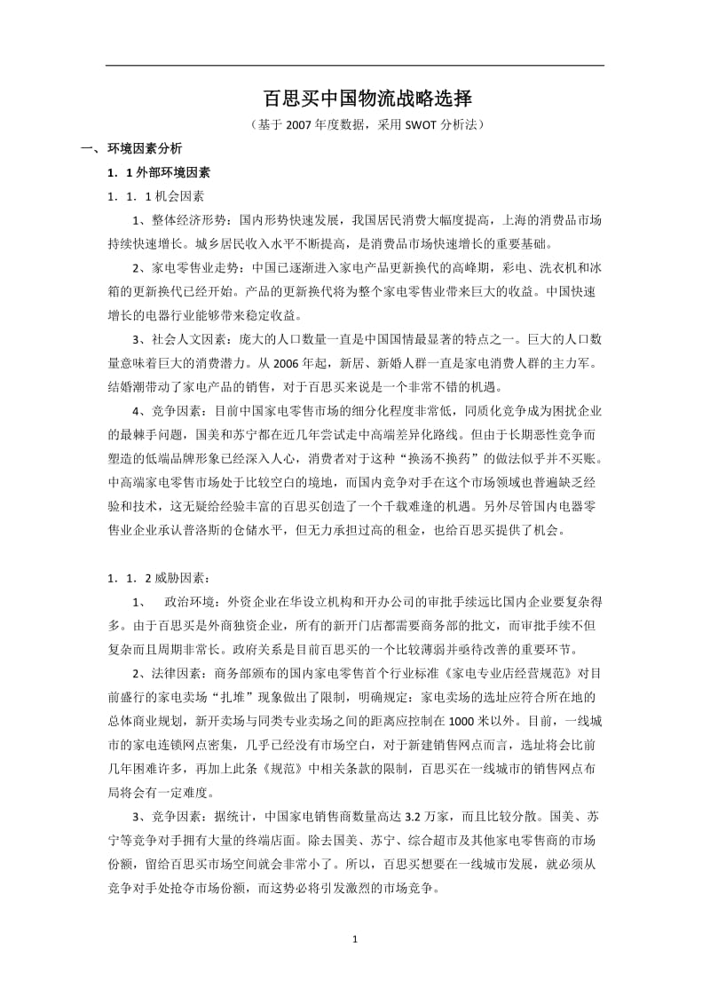 百思买物流战略SWOT分析_第1页