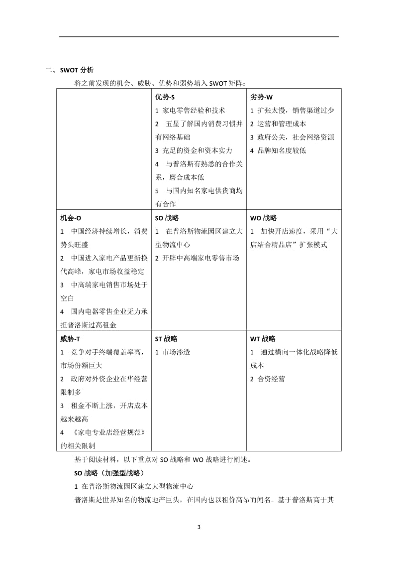 百思买物流战略SWOT分析_第3页