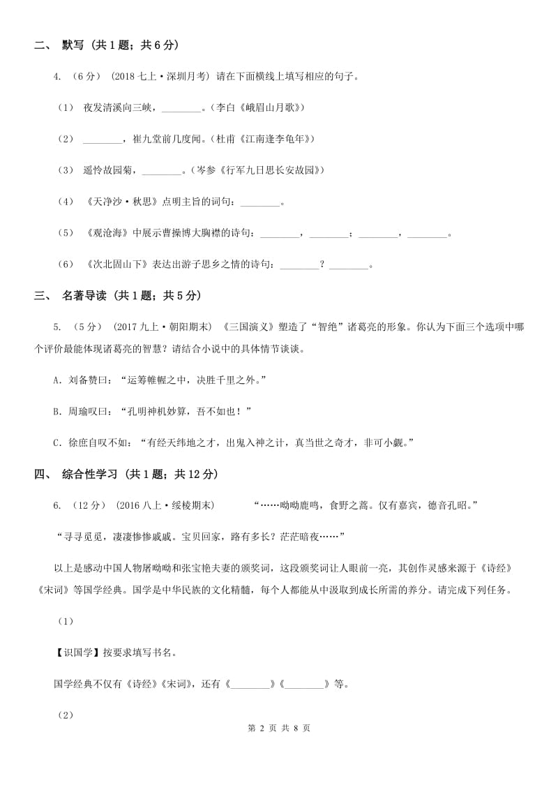 鄂教版2019-2020学年七年级下学期语文期末考试试卷B卷新版_第2页