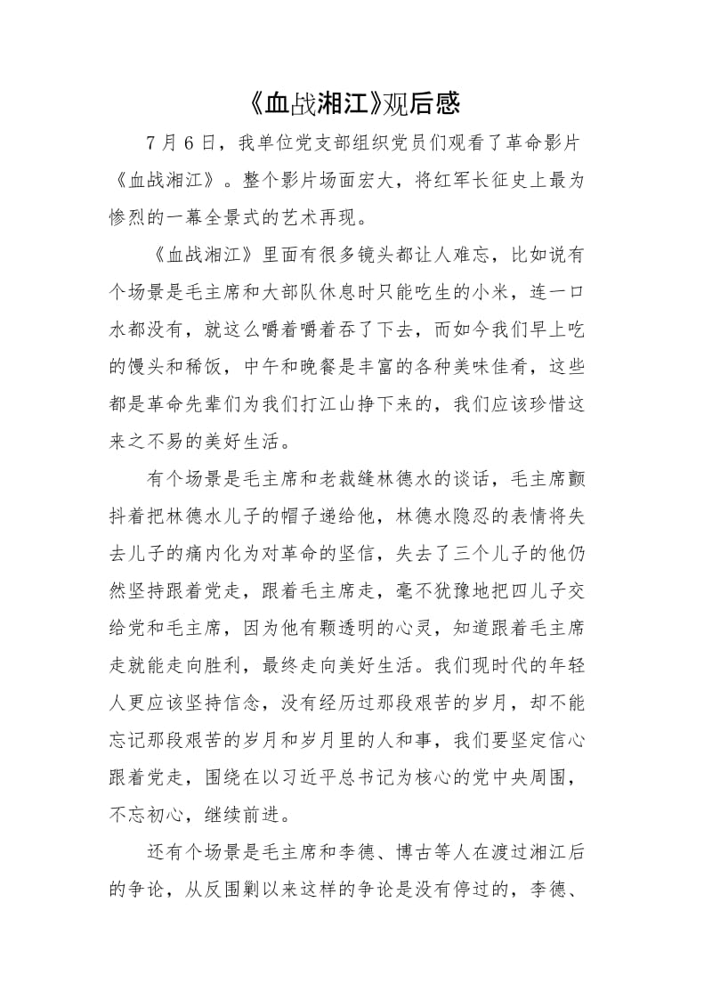 观看《血战湘江》观后感_第3页