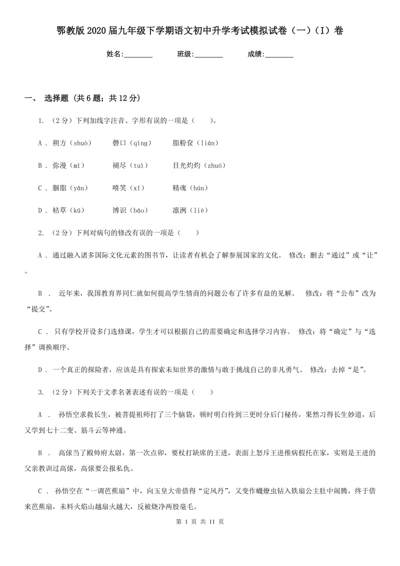 鄂教版2020届九年级下学期语文初中升学考试模拟试卷（一）（I）卷_第1页