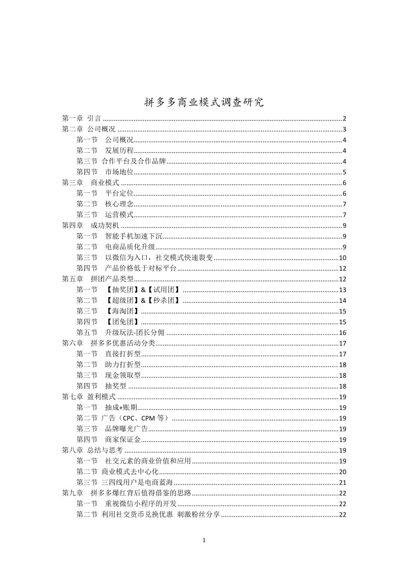 拼多多商业模式调查研究_第1页