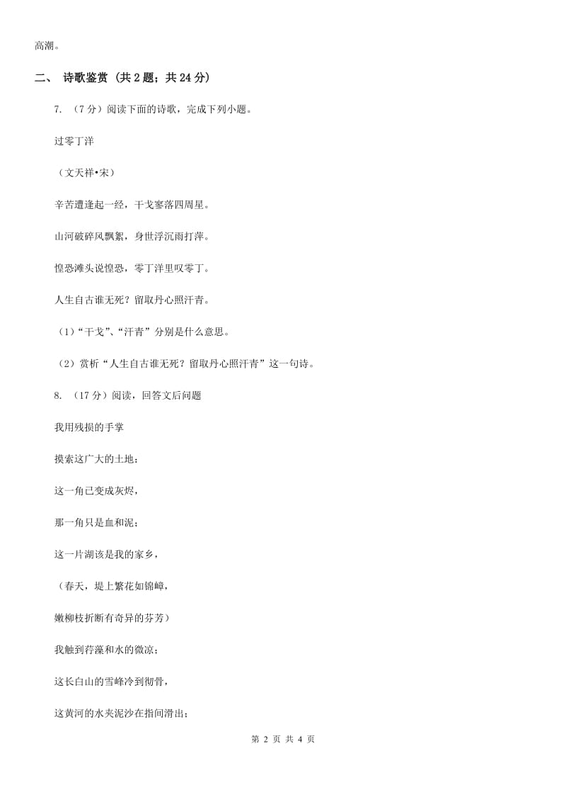 部编版2019-2020学年初中语文七年级下册第19课外国诗二首同步练习（II ）卷_第2页