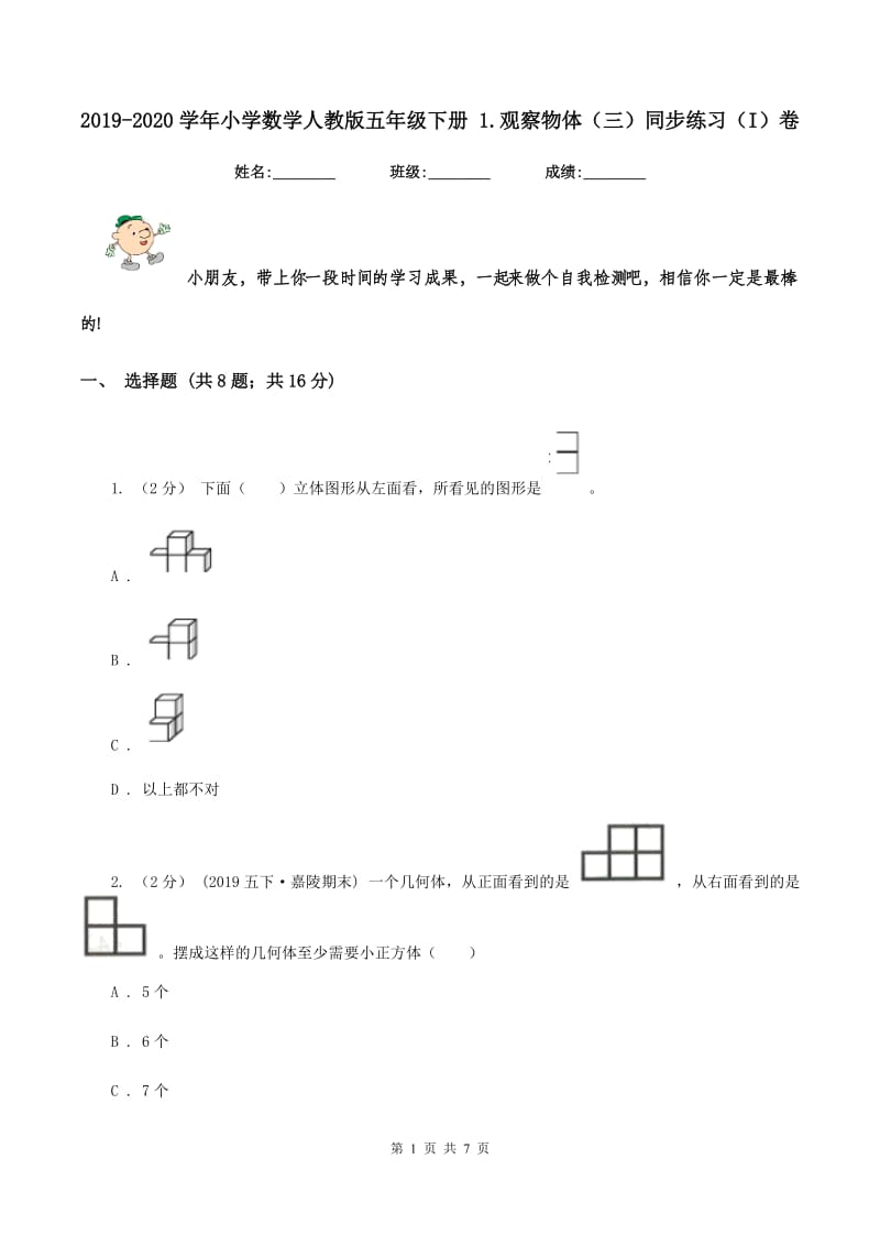 2019-2020学年小学数学人教版五年级下册 1.观察物体（三）同步练习（I）卷_第1页