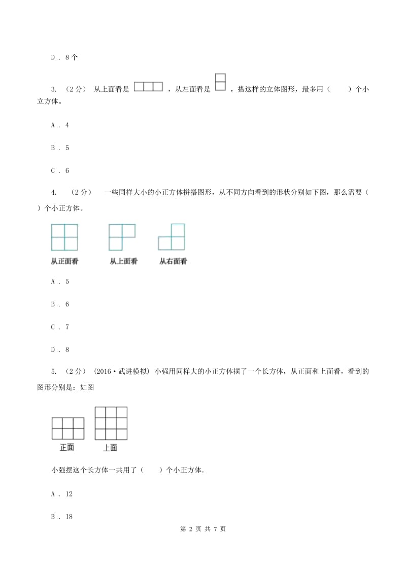 2019-2020学年小学数学人教版五年级下册 1.观察物体（三）同步练习（I）卷_第2页