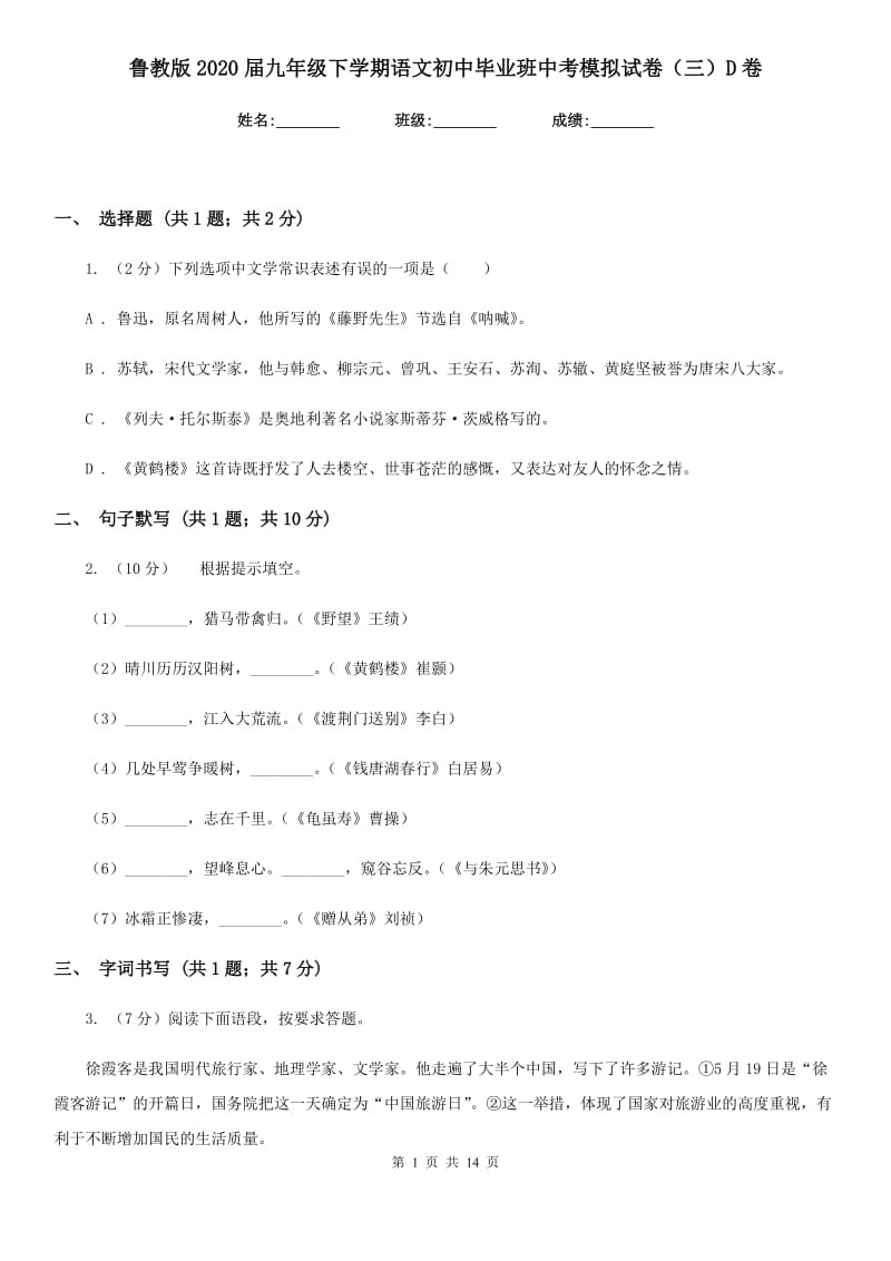 鲁教版2020届九年级下学期语文初中毕业班中考模拟试卷（三）D卷_第1页