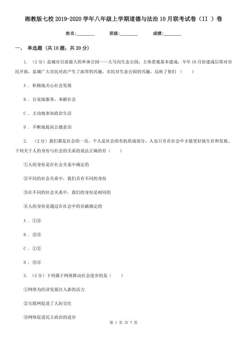 湘教版七校2019-2020学年八年级上学期道德与法治10月联考试卷（II ）卷_第1页