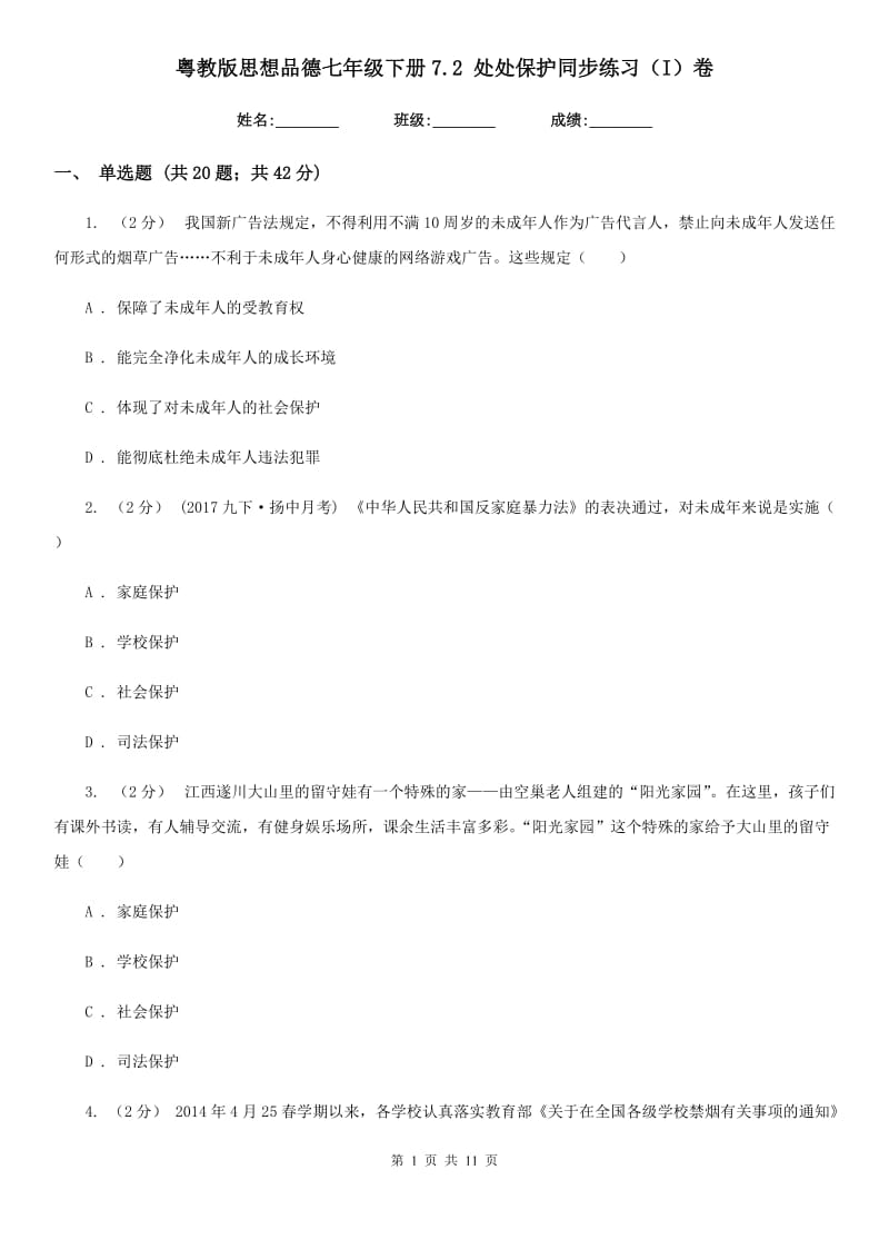 粤教版思想品德七年级下册7.2 处处保护同步练习（I）卷_第1页