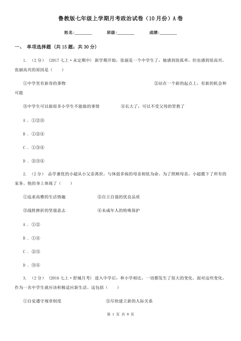 鲁教版七年级上学期月考政治试卷（10月份）A卷_第1页