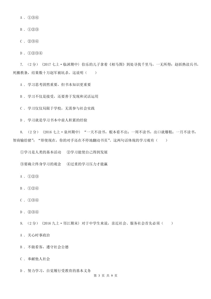 鲁教版七年级上学期月考政治试卷（10月份）A卷_第3页