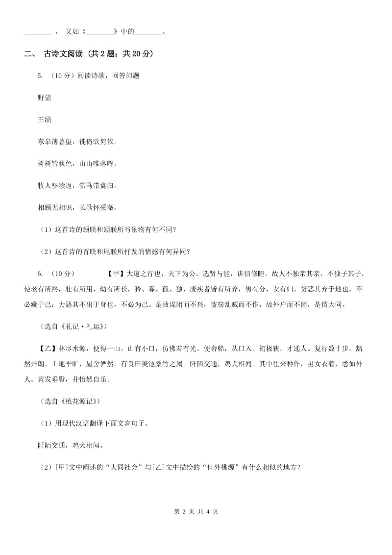 鄂教版备考2020年浙江中考语文复习专题：基础知识与古诗文专项特训(七十)B卷_第2页