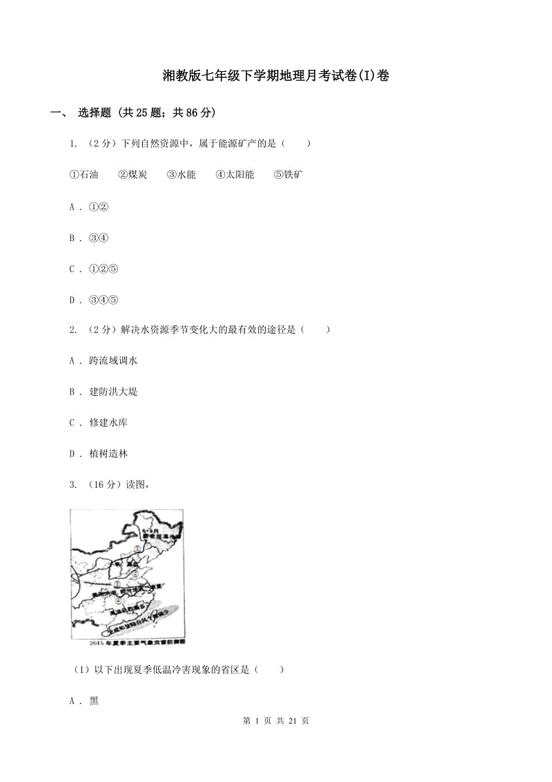 湘教版七年级下学期地理月考试卷(I)卷_第1页