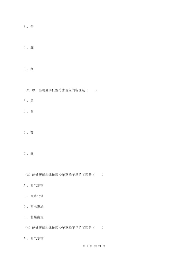 湘教版七年级下学期地理月考试卷(I)卷_第2页