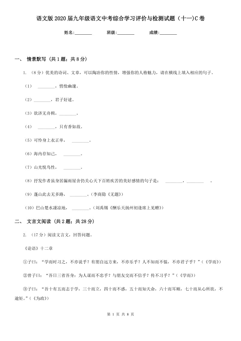 语文版2020届九年级语文中考综合学习评价与检测试题（十一)C卷_第1页