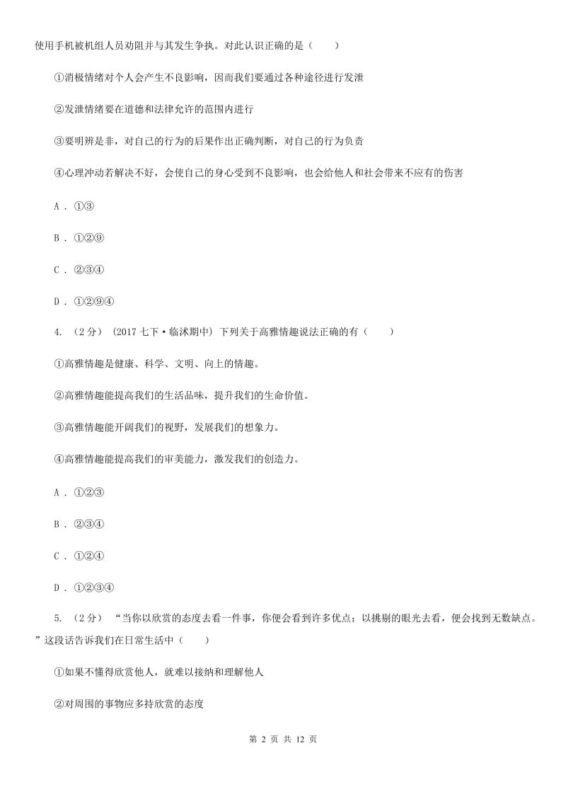 青海省八年级上学期期末政治试卷（II ）卷_第2页