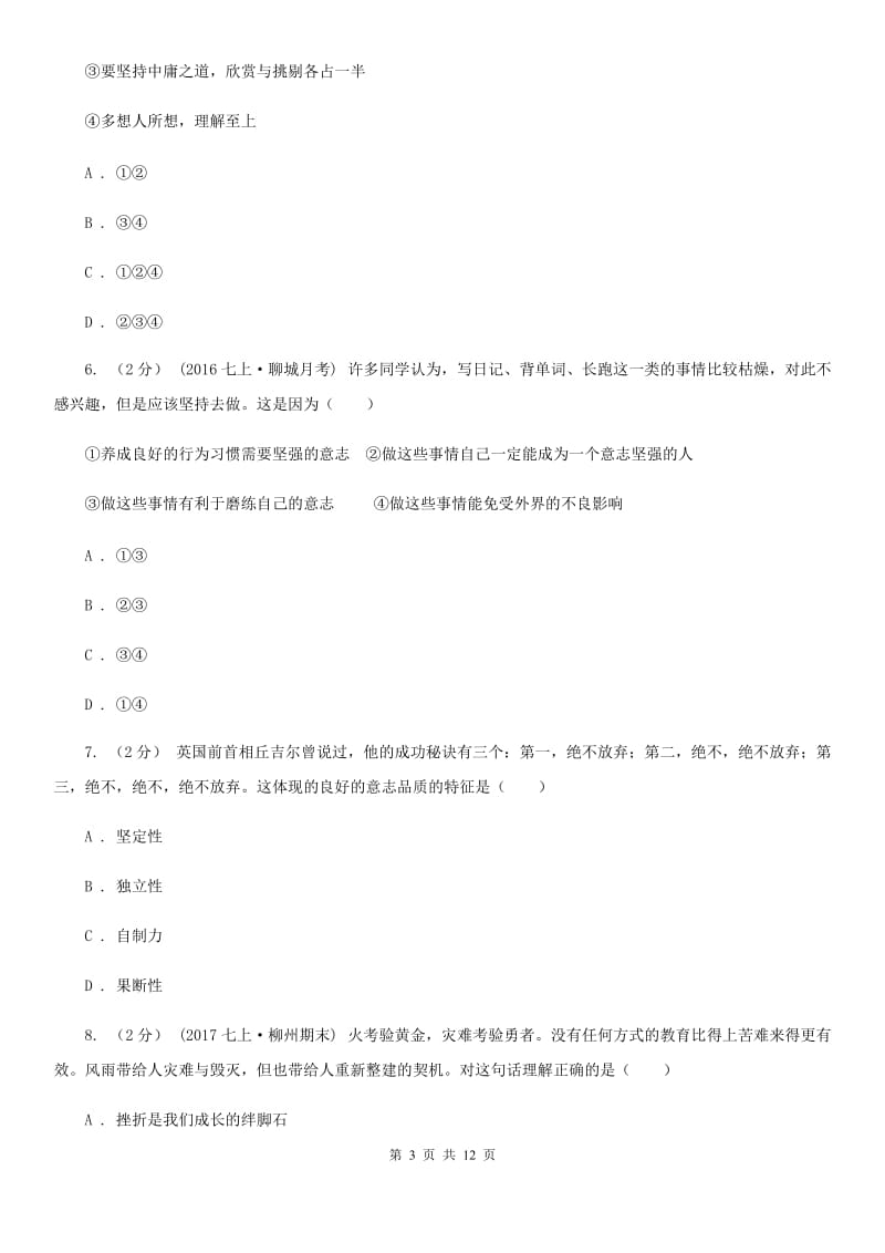 青海省八年级上学期期末政治试卷（II ）卷_第3页