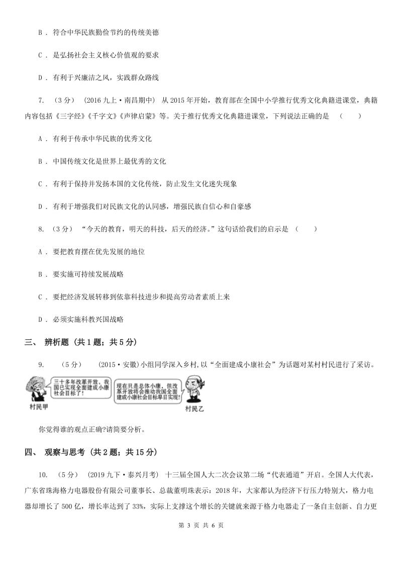 陕教版中考政治模拟试卷（II ）卷_第3页