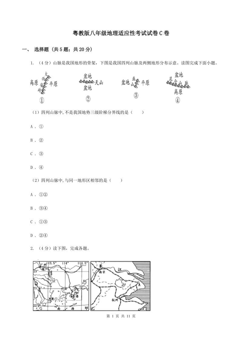 粤教版八年级地理适应性考试试卷C卷_第1页