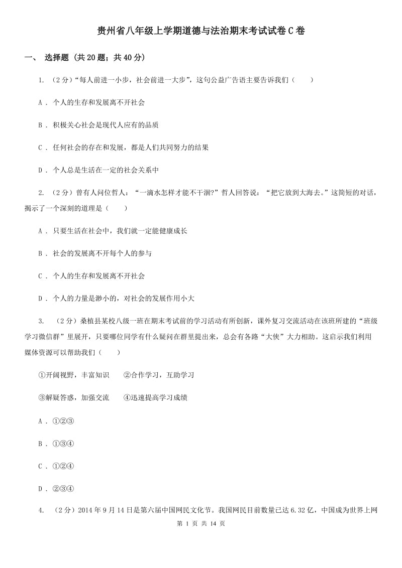 贵州省八年级上学期道德与法治期末考试试卷C卷_第1页