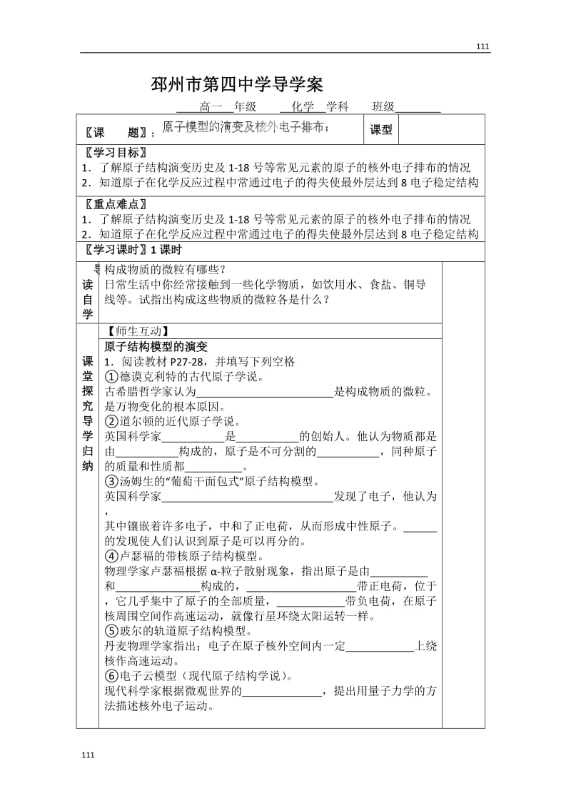 高中化学必修一《原子模型的演变及核外电子排布》导学案 （苏教版）_第1页