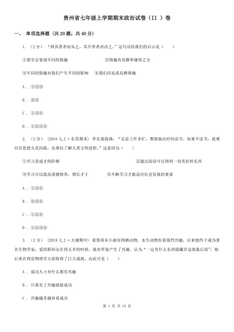 贵州省七年级上学期期末政治试卷（II ）卷_第1页