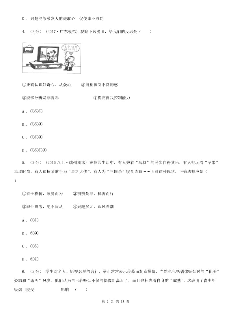 贵州省七年级上学期期末政治试卷（II ）卷_第2页