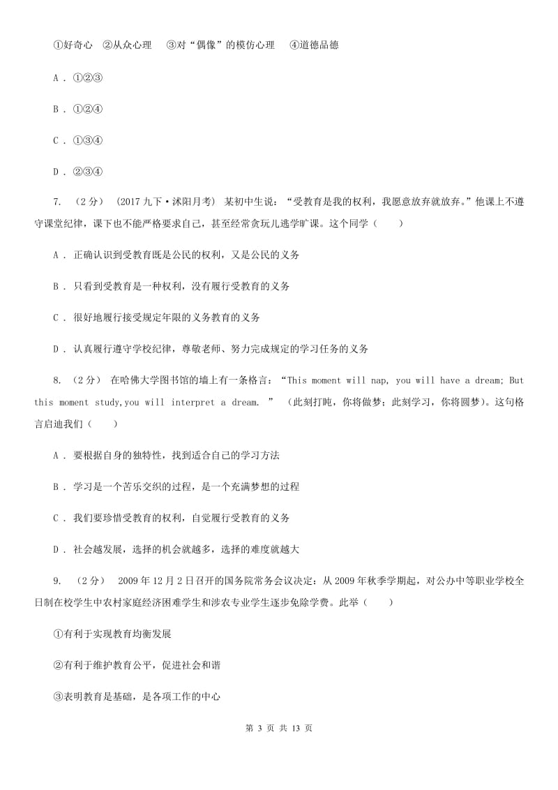 贵州省七年级上学期期末政治试卷（II ）卷_第3页