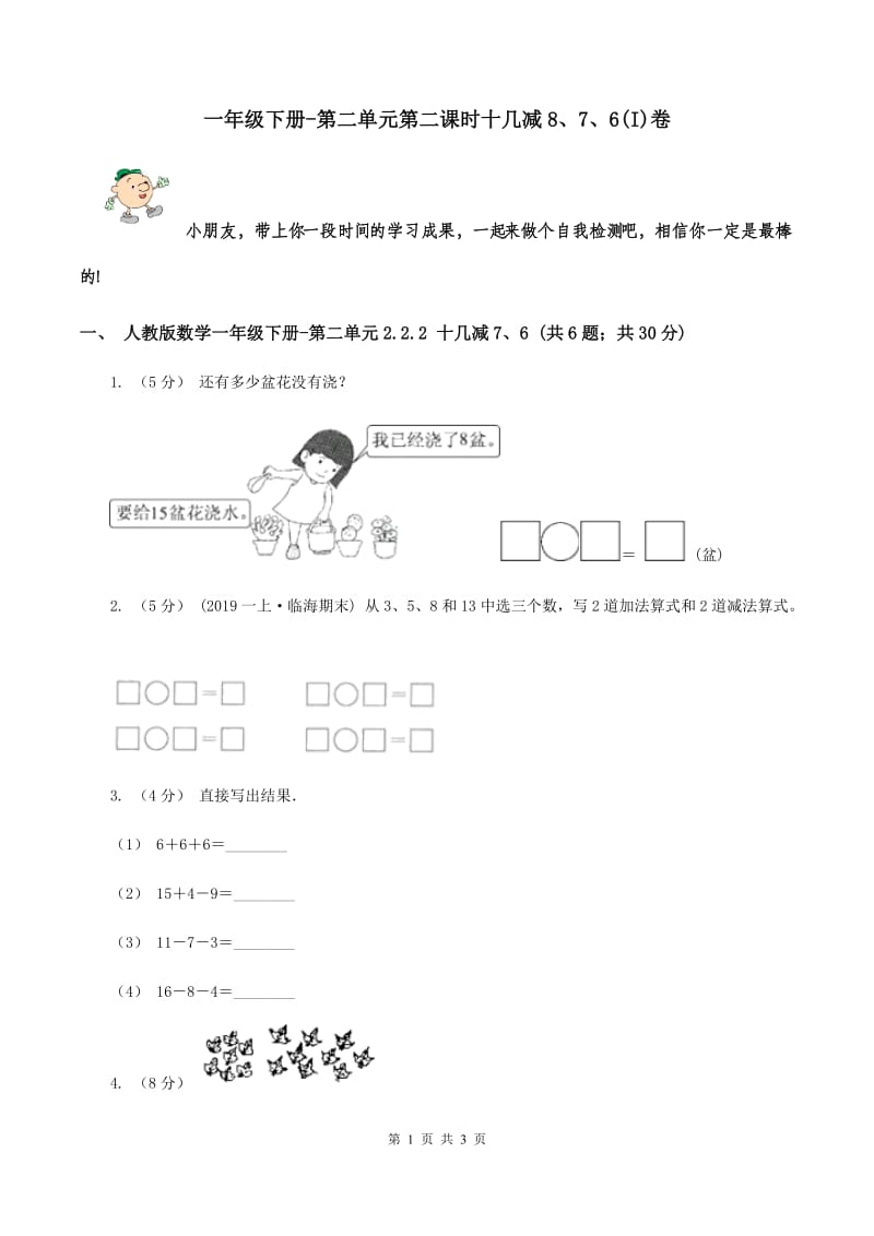 一年级下册-第二单元第二课时十几减8、7、6(I)卷_第1页