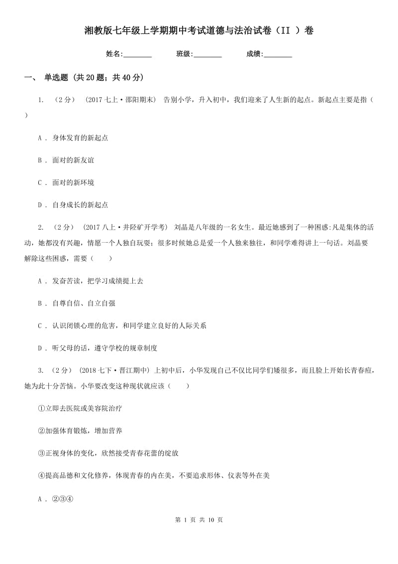 湘教版七年级上学期期中考试道德与法治试卷（II ）卷_第1页