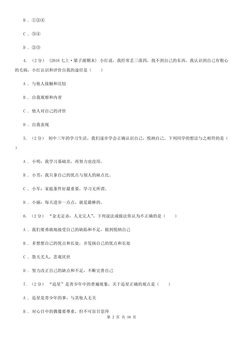 湘教版七年级上学期期中考试道德与法治试卷（II ）卷_第2页