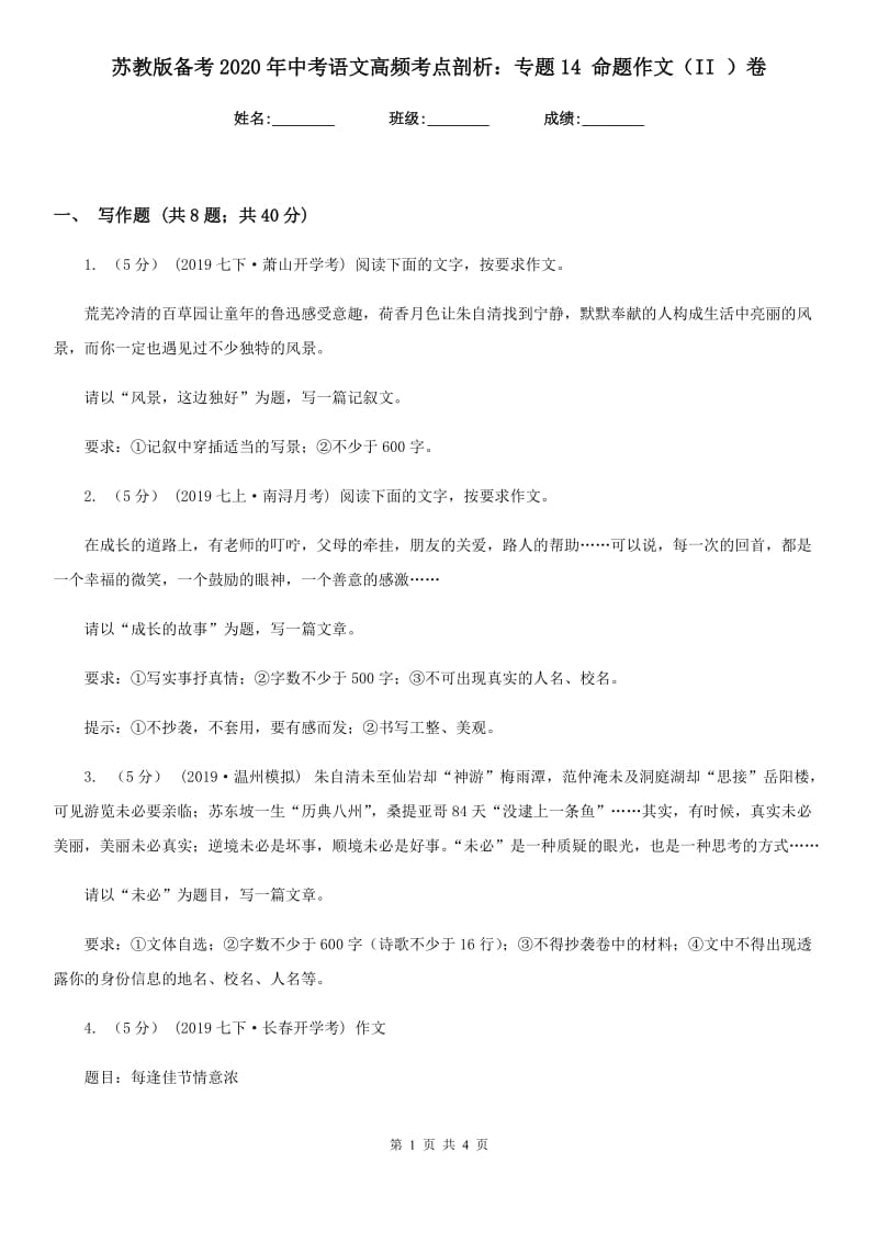 苏教版备考2020年中考语文高频考点剖析：专题14 命题作文（II ）卷_第1页