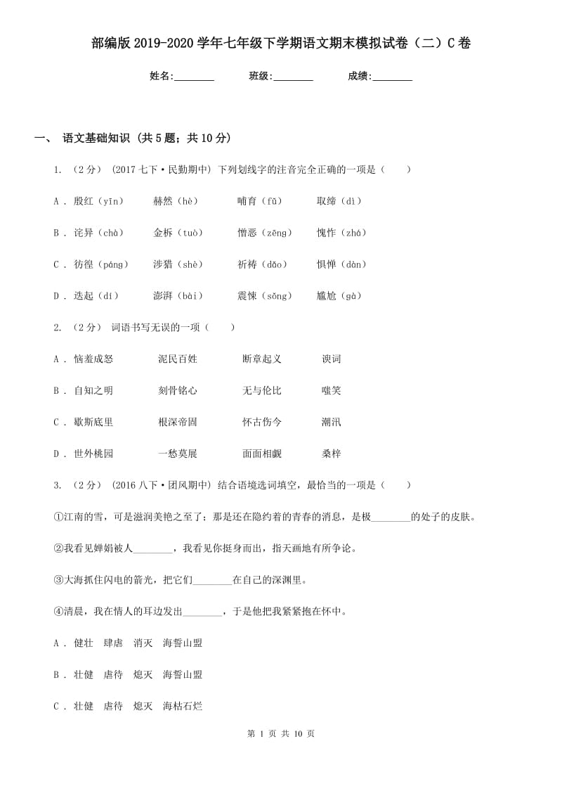 部编版2019-2020学年七年级下学期语文期末模拟试卷（二）C卷_第1页