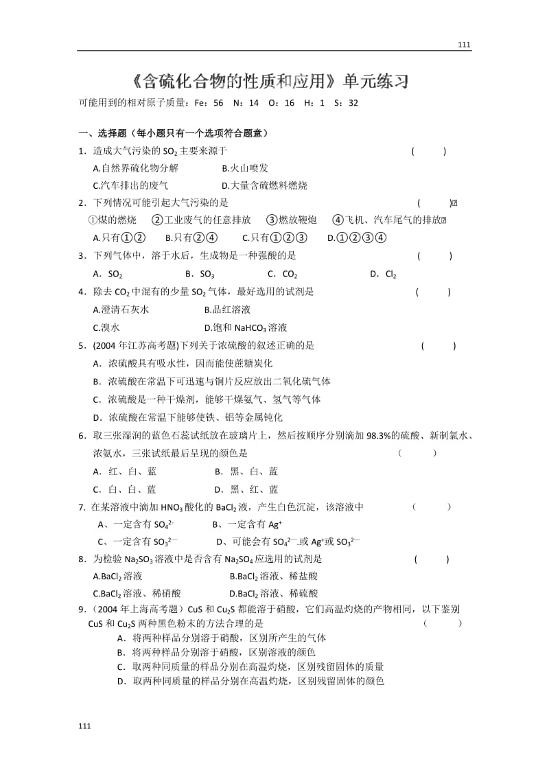 高中化学必修一 4.1《含硫化合物的性质和应用》单元练习（苏教版）_第1页