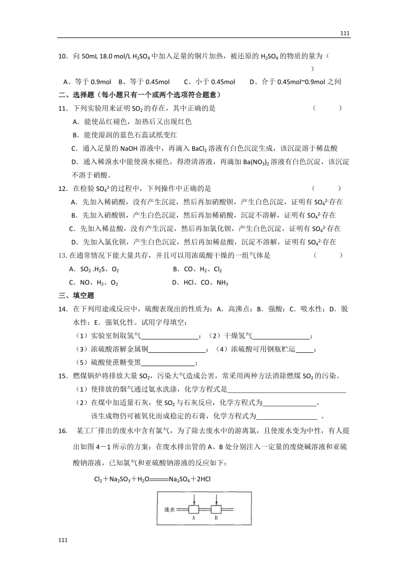 高中化学必修一 4.1《含硫化合物的性质和应用》单元练习（苏教版）_第2页