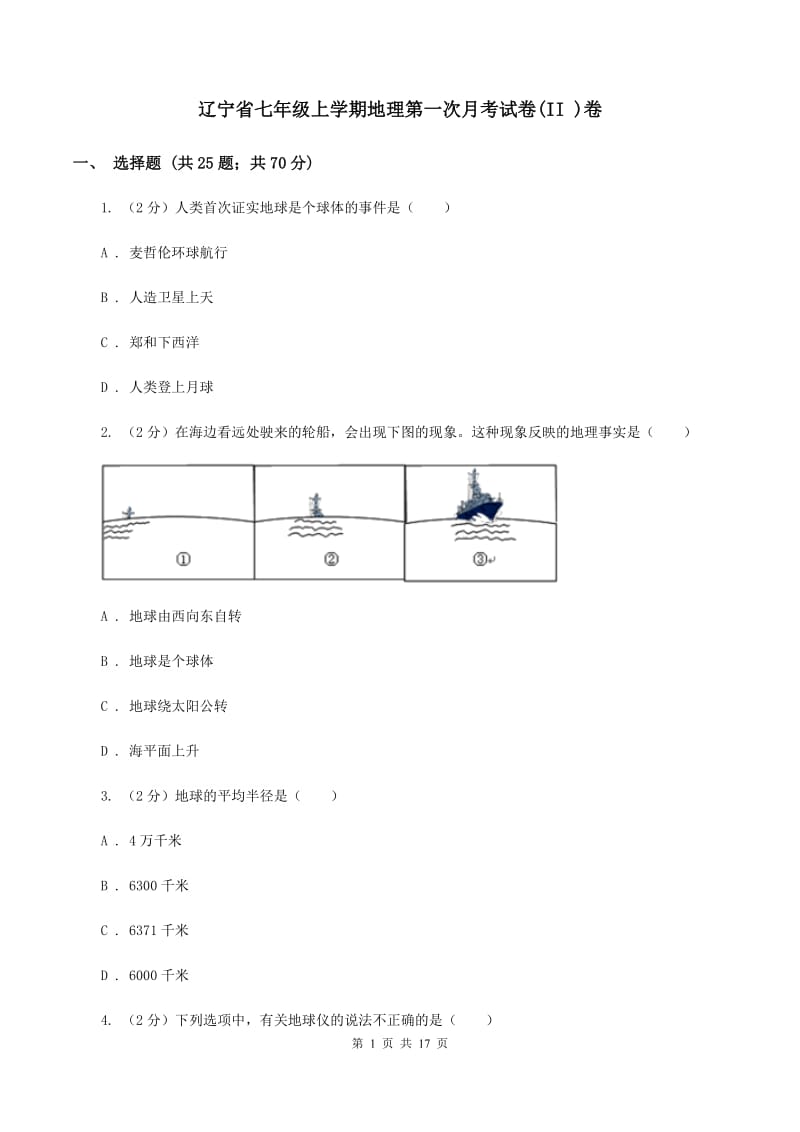 辽宁省七年级上学期地理第一次月考试卷(II )卷_第1页