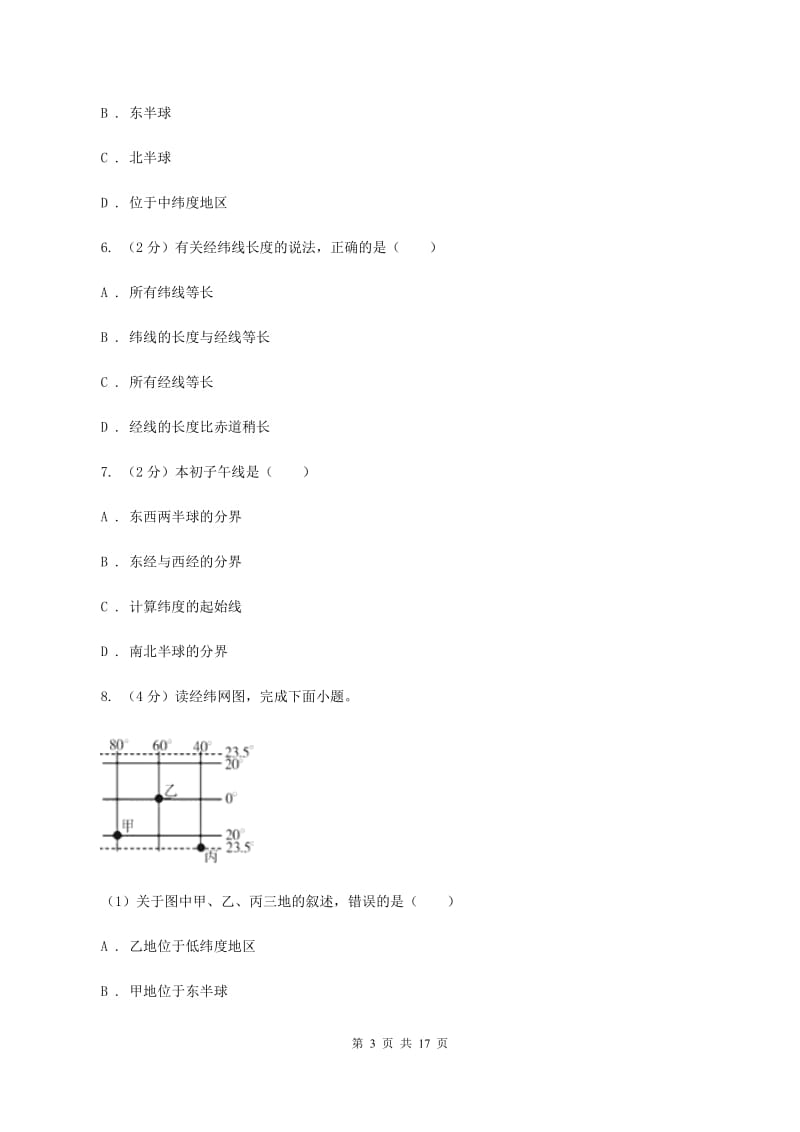 辽宁省七年级上学期地理第一次月考试卷(II )卷_第3页