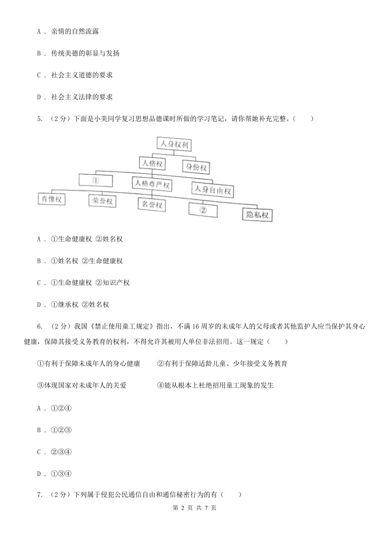 苏教版八年级下学期期中考试政治试题B卷_第2页