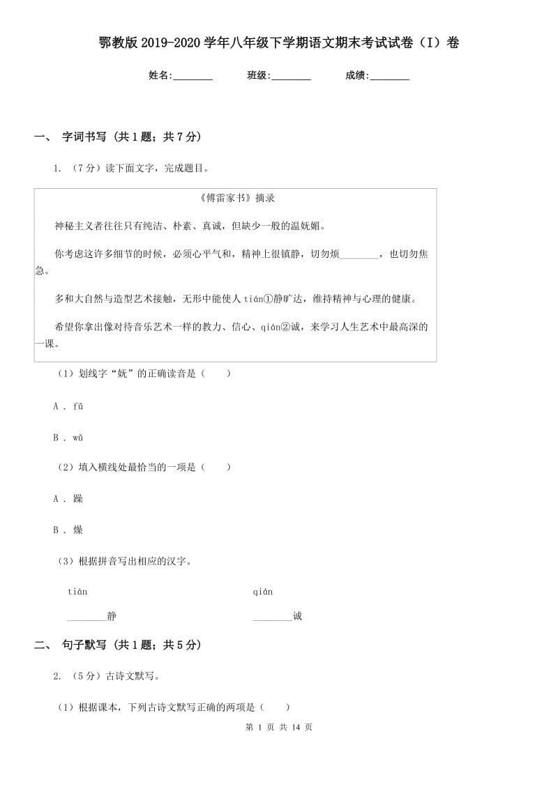 鄂教版2019-2020学年八年级下学期语文期末考试试卷I卷_第1页